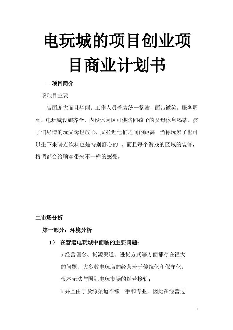 电玩城的项目创业项目商业计划书