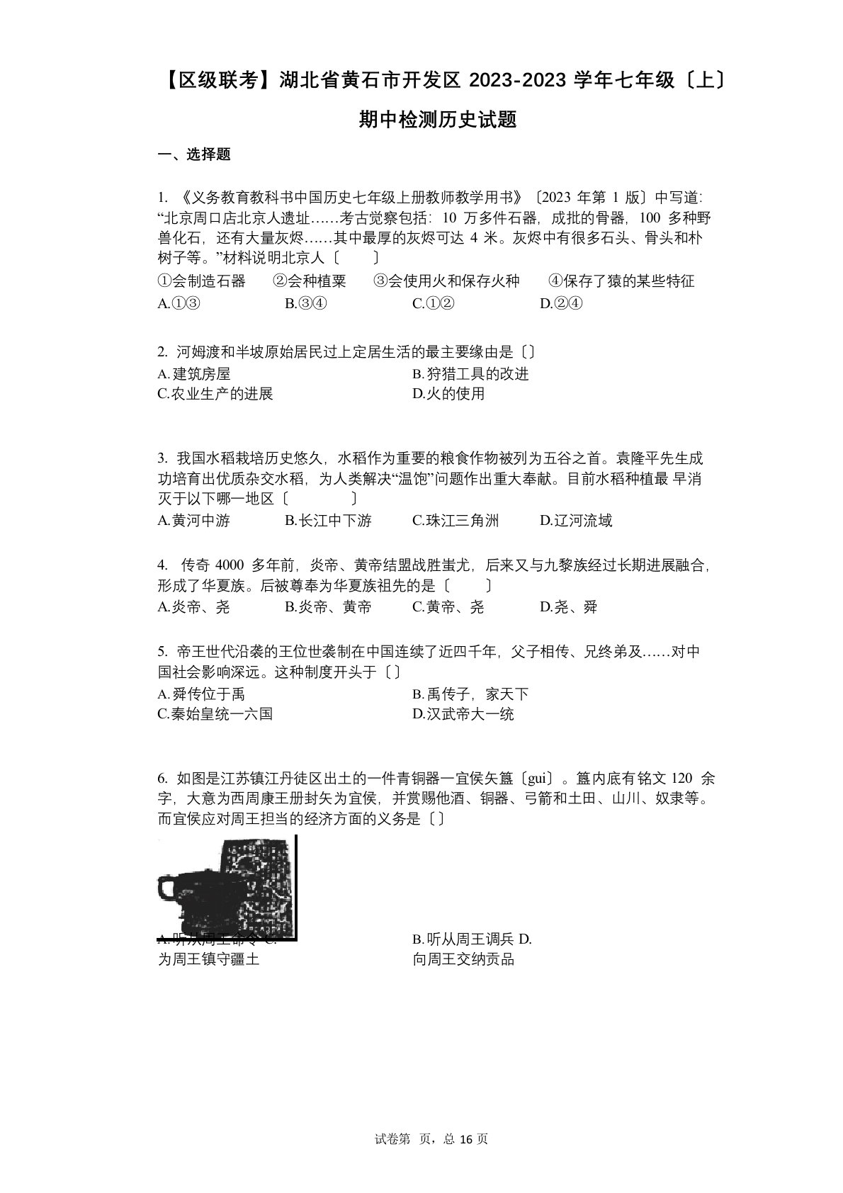 湖北省黄石市开发区2023学年度-有答案-七年级(上)期中检测历史试题