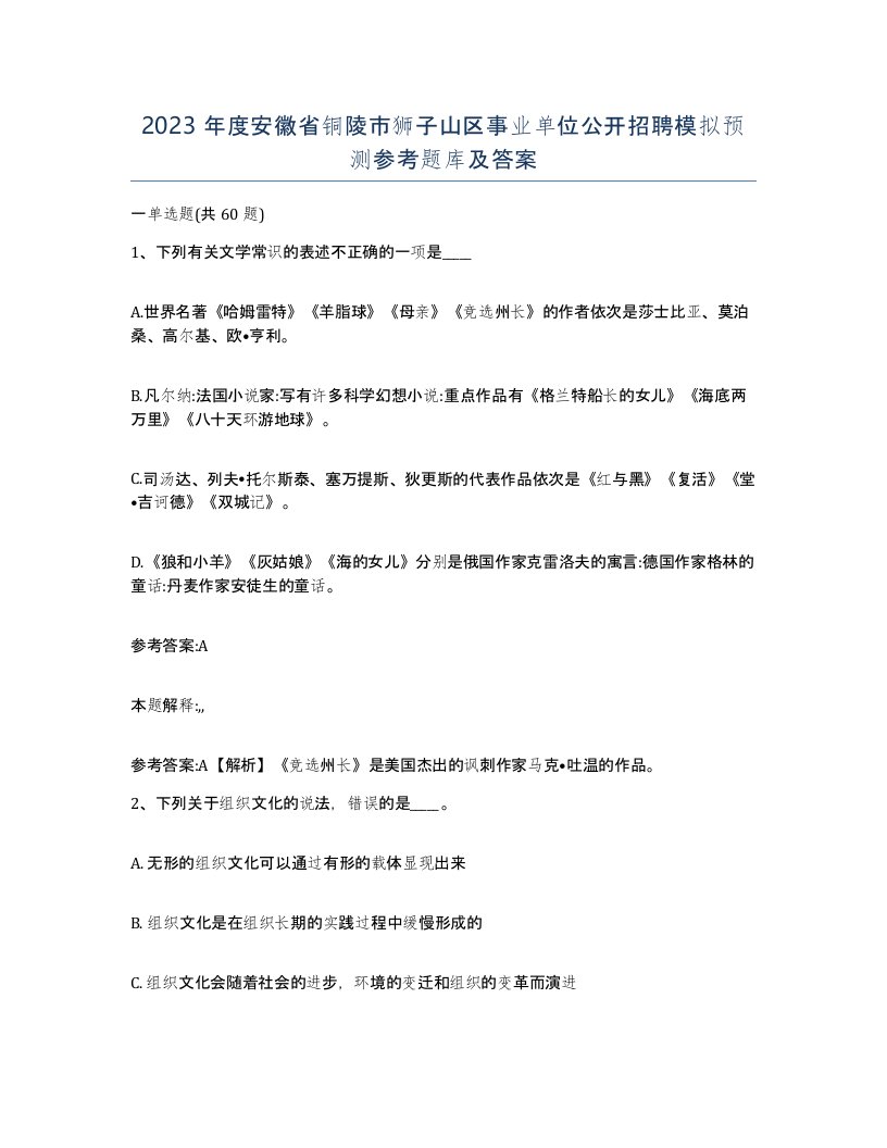 2023年度安徽省铜陵市狮子山区事业单位公开招聘模拟预测参考题库及答案