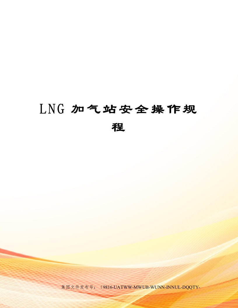 LNG加气站安全操作规程