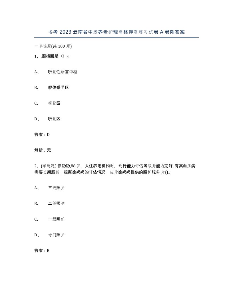 备考2023云南省中级养老护理资格押题练习试卷A卷附答案