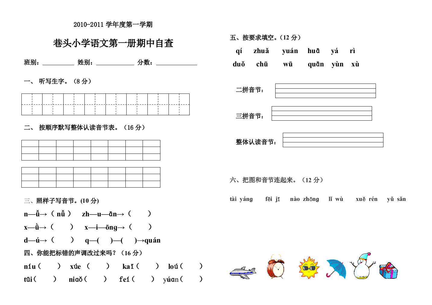 【小学中学教育精选】2010-2011年一年级上册语文期中试题