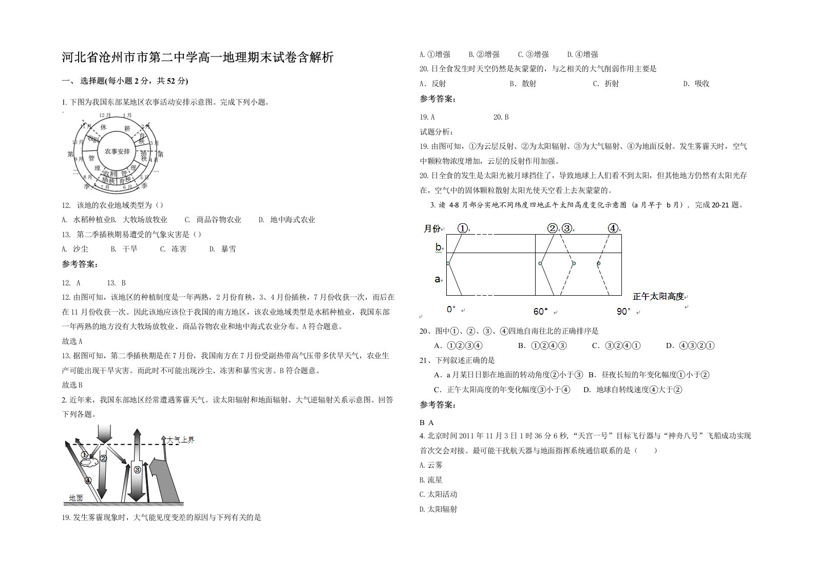 河北省沧州市市第二中学高一地理期末试卷含解析