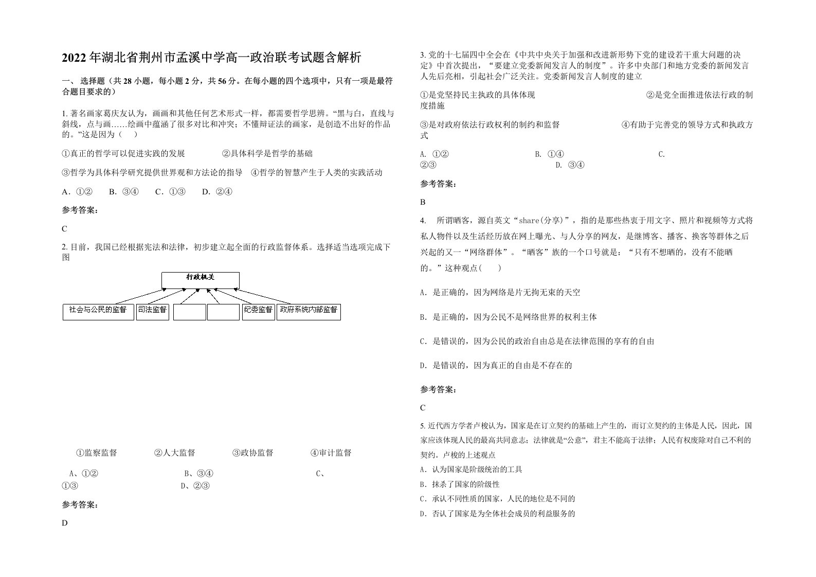 2022年湖北省荆州市孟溪中学高一政治联考试题含解析