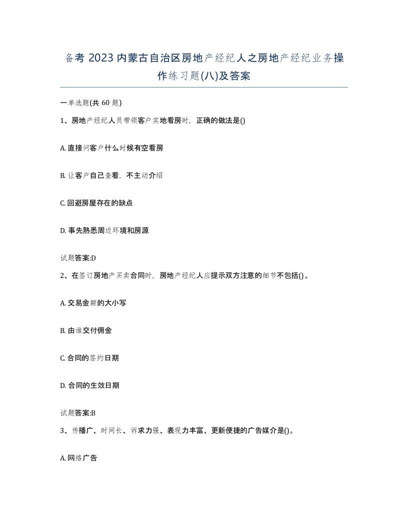 备考2023内蒙古自治区房地产经纪人之房地产经纪业务操作练习题八及答案