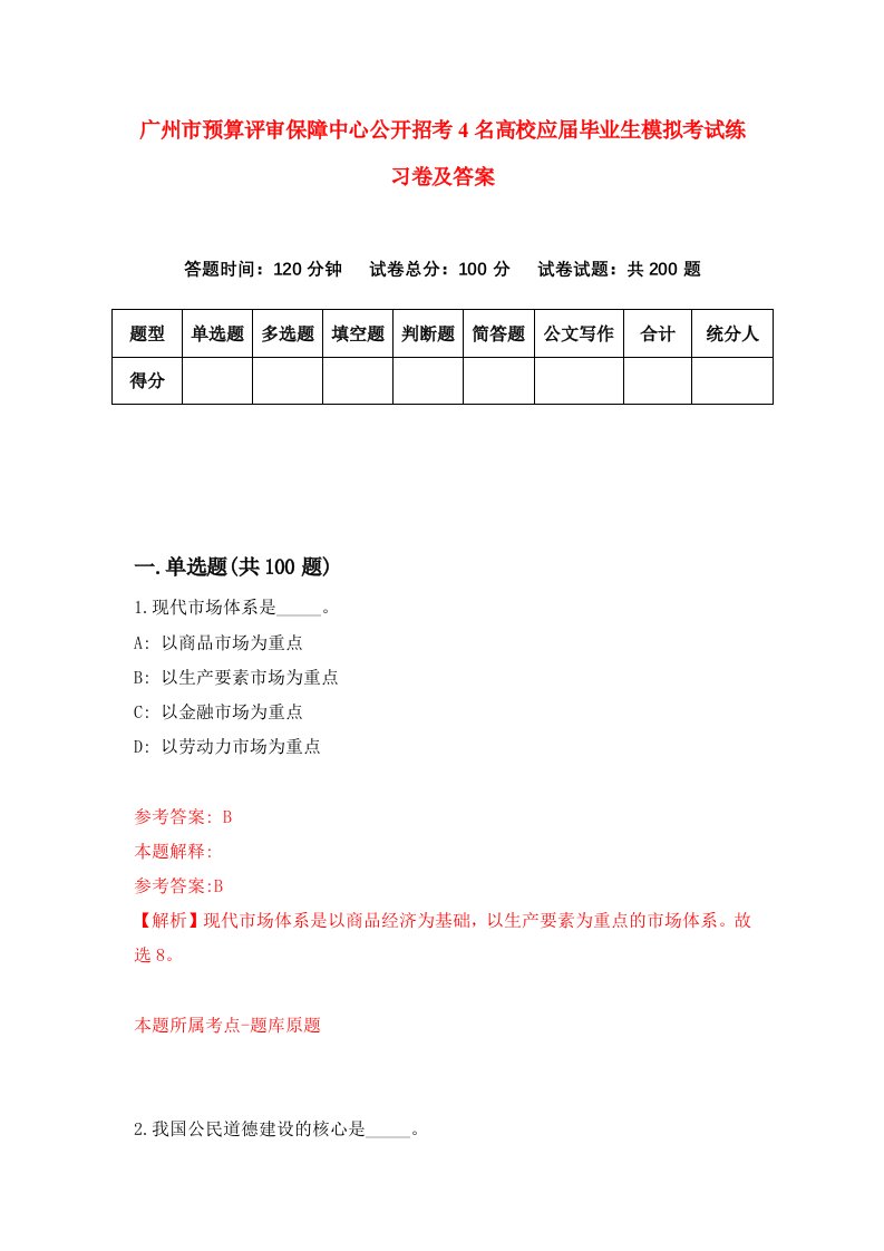 广州市预算评审保障中心公开招考4名高校应届毕业生模拟考试练习卷及答案第3期