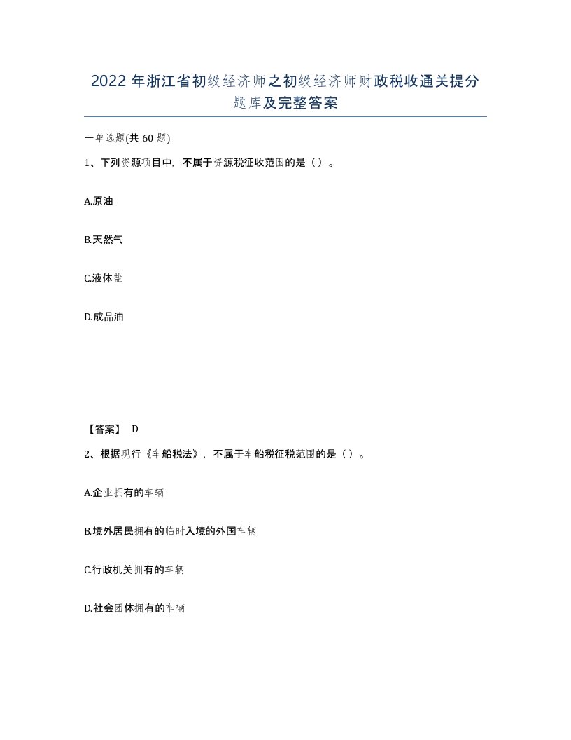 2022年浙江省初级经济师之初级经济师财政税收通关提分题库及完整答案