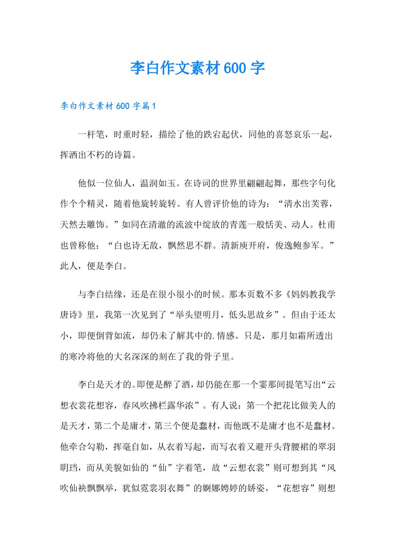 李白作文素材600字