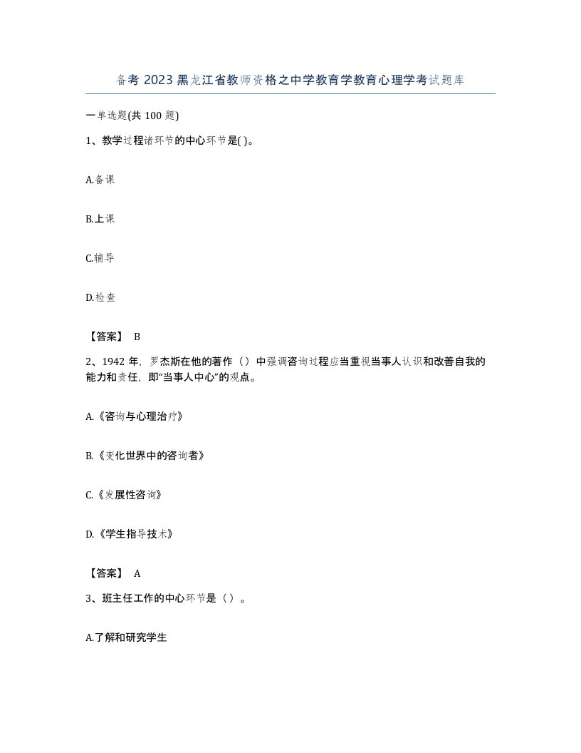 备考2023黑龙江省教师资格之中学教育学教育心理学考试题库