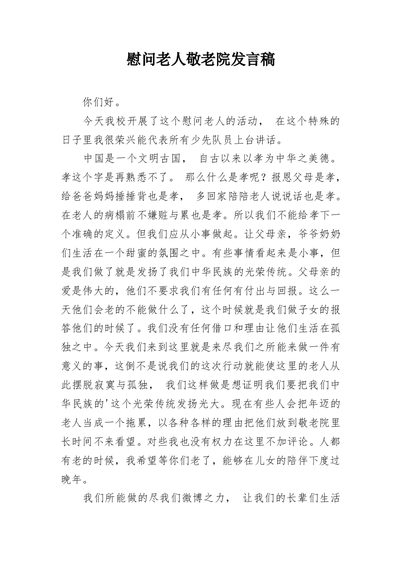 慰问老人敬老院发言稿