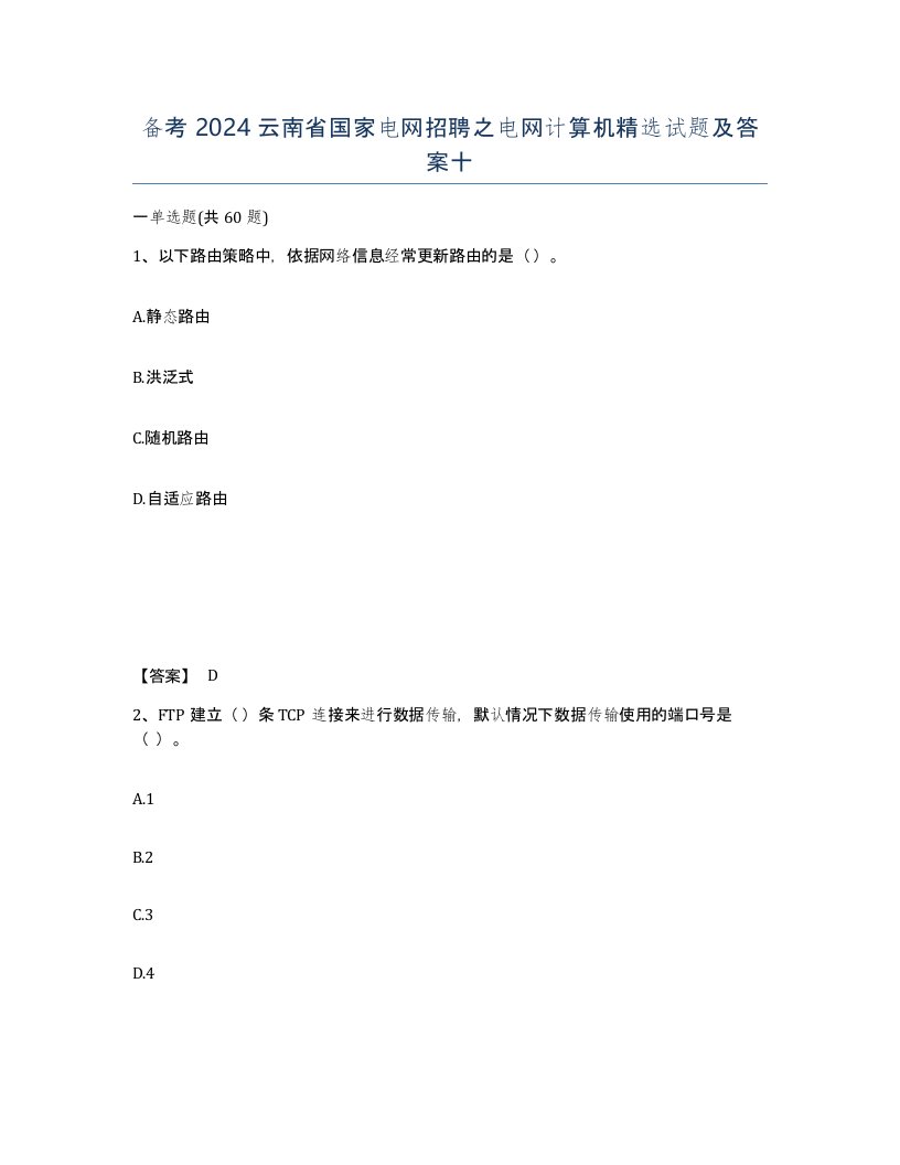 备考2024云南省国家电网招聘之电网计算机试题及答案十