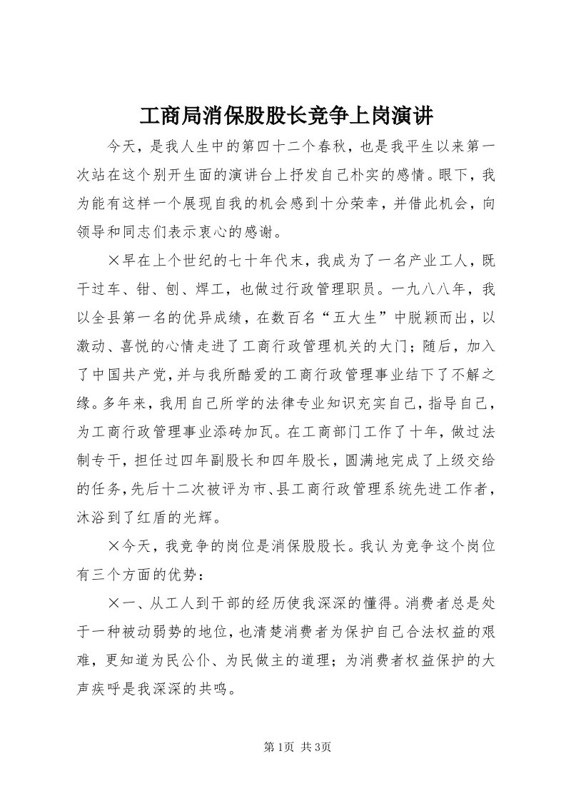 工商局消保股股长竞争上岗演讲