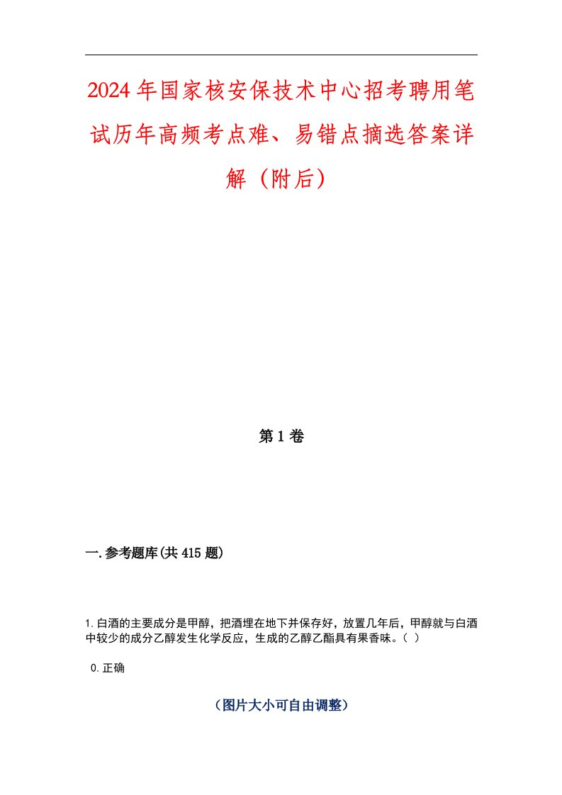 2024年国家核安保技术中心招考聘用笔试历年高频考点难、易错点摘选答案详解（附后）