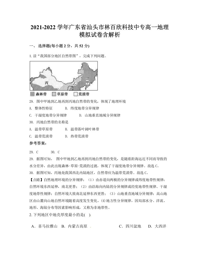 2021-2022学年广东省汕头市林百欣科技中专高一地理模拟试卷含解析