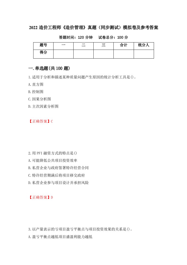 2022造价工程师造价管理真题同步测试模拟卷及参考答案第100套