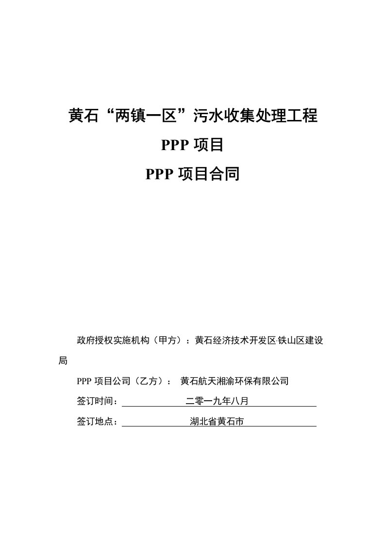 黄石两镇一区污水收集处理工程