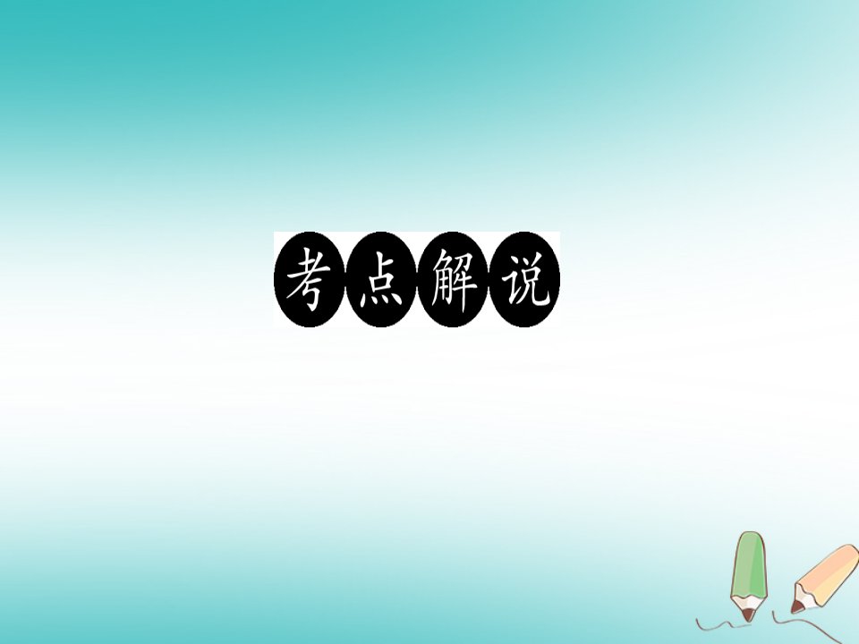 广东专版七年级语文上册第一单元阅读新课堂选准角度赏句子课件新人教版