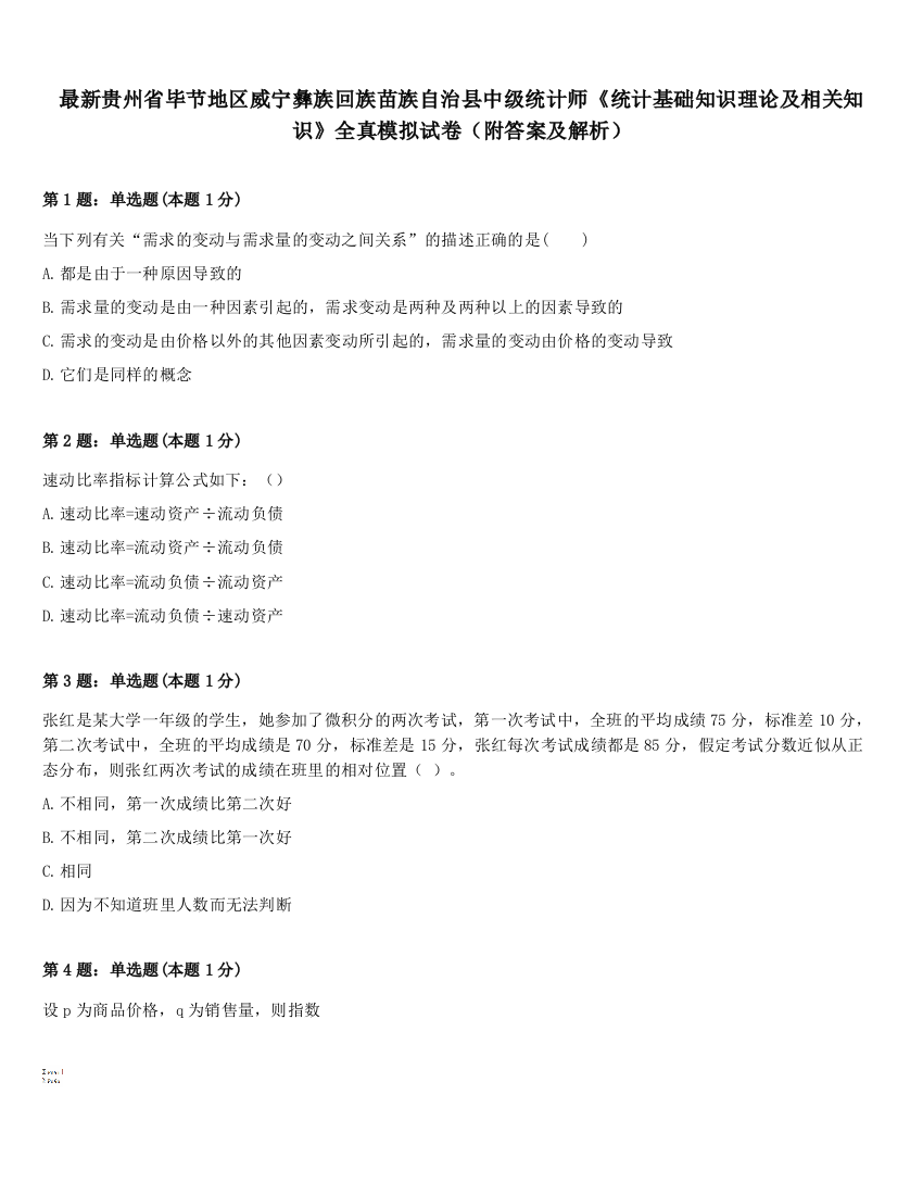 最新贵州省毕节地区威宁彝族回族苗族自治县中级统计师《统计基础知识理论及相关知识》全真模拟试卷（附答案及解析）