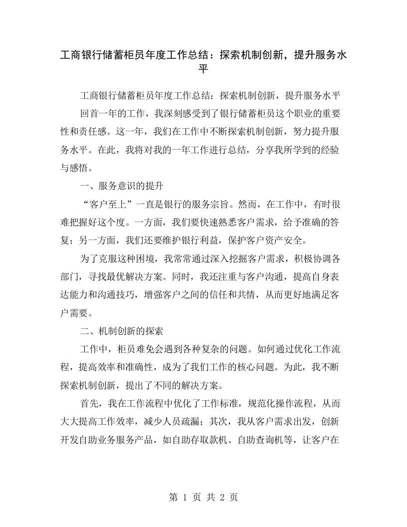 工商银行储蓄柜员年度工作总结：探索机制创新，提升服务水平