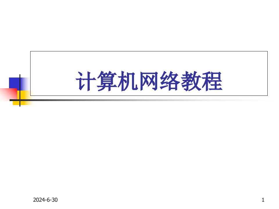 计算机网络技术教程