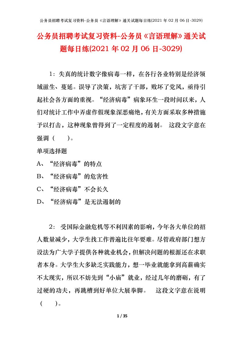 公务员招聘考试复习资料-公务员言语理解通关试题每日练2021年02月06日-3029