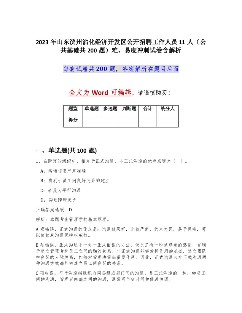 2023年山东滨州沾化经济开发区公开招聘工作人员11人公共基础共200题难易度冲刺试卷含解析