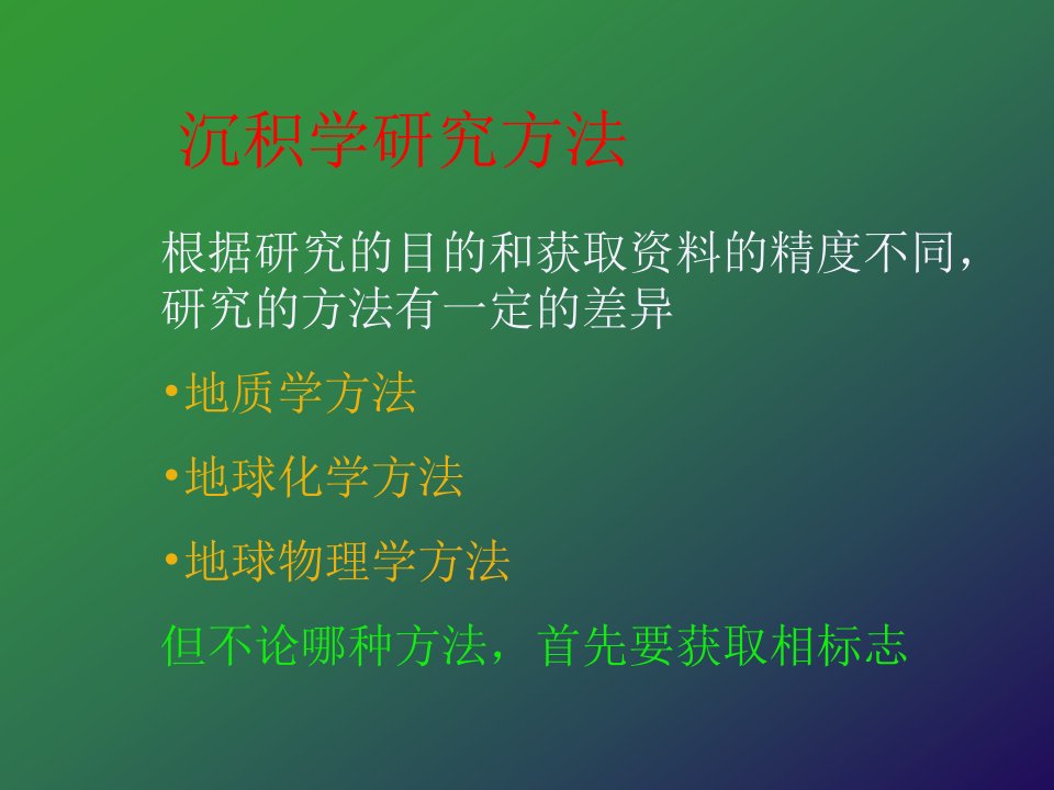 《沉积学研究的方法》PPT课件