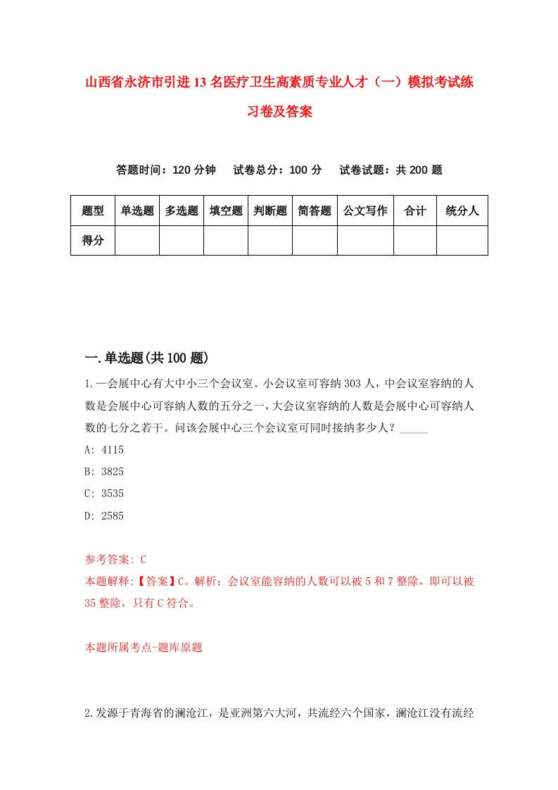 山西省永济市引进13名医疗卫生高素质专业人才一模拟考试练习卷及答案第2版