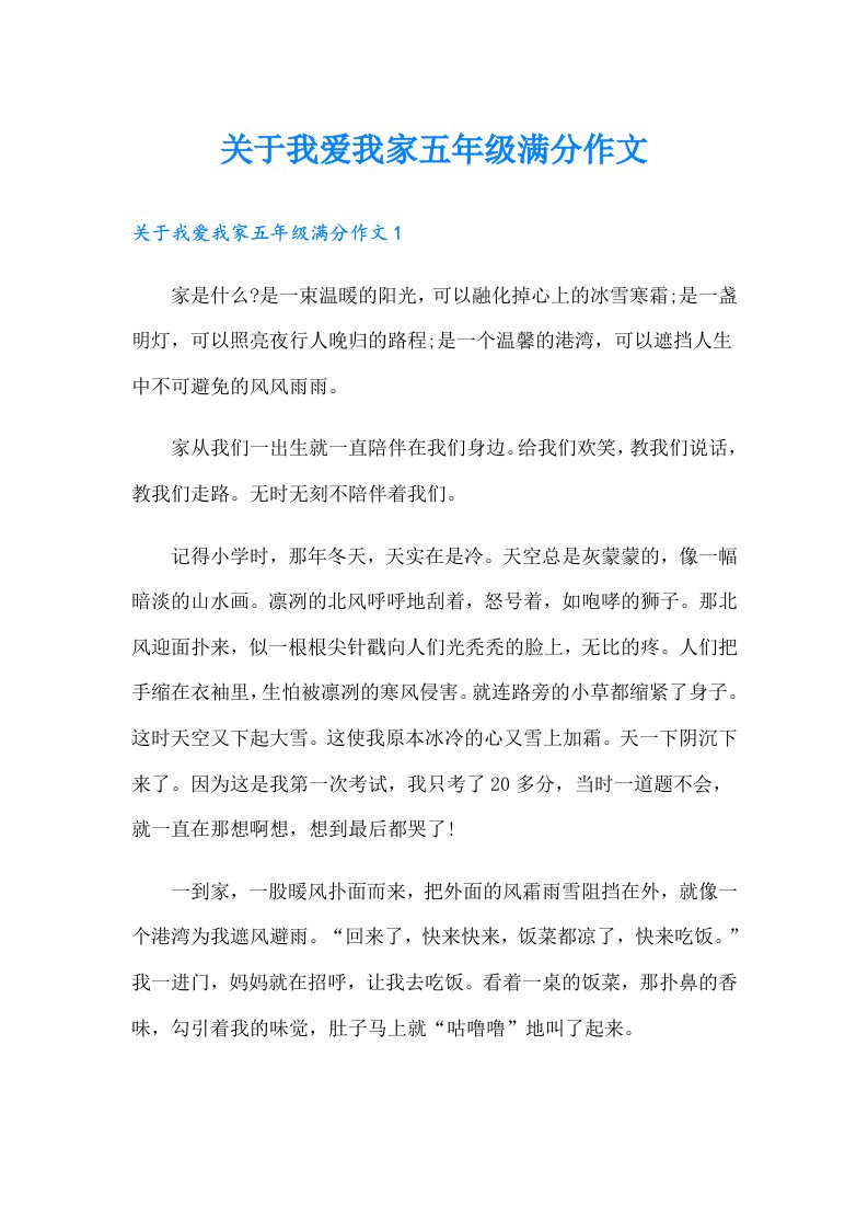 关于我爱我家五年级满分作文