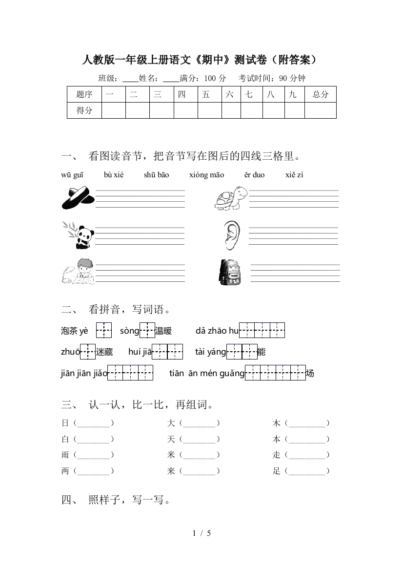 人教版一年级上册语文《期中》测试卷(附答案)