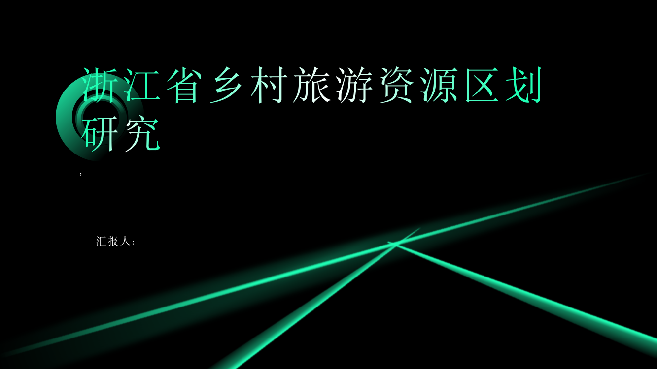 基于可持续发展评价的浙江省乡村旅游资源区划研究