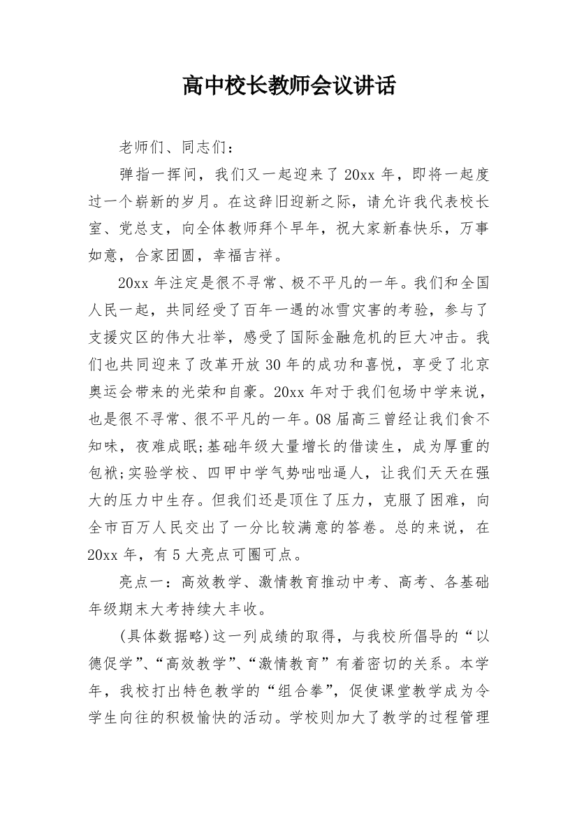 高中校长教师会议讲话