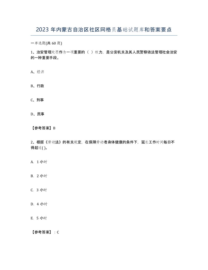 2023年内蒙古自治区社区网格员基础试题库和答案要点