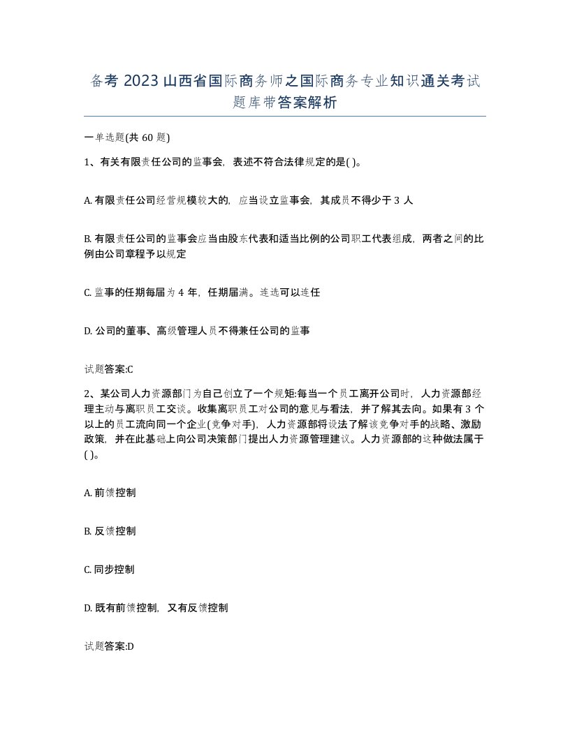 备考2023山西省国际商务师之国际商务专业知识通关考试题库带答案解析