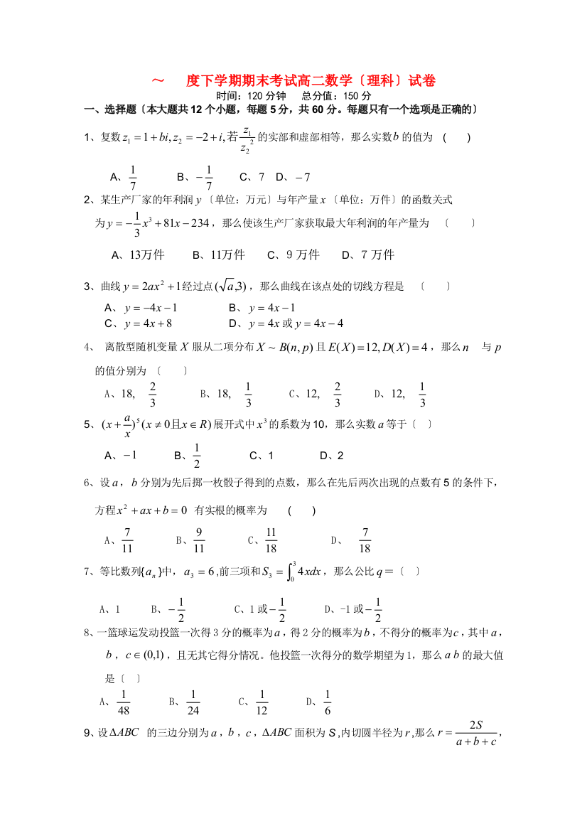 （整理版）下学期期末考试高二数学（理科）试卷