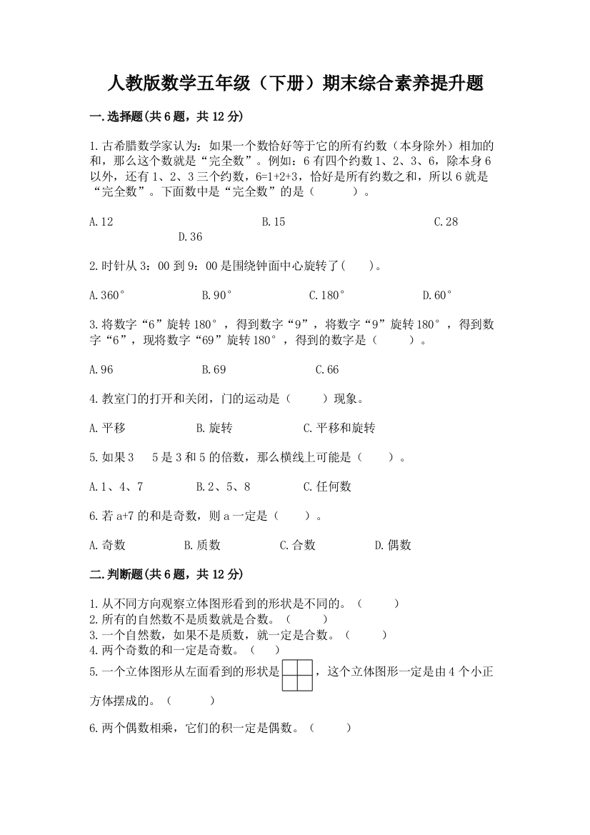 人教版数学五年级(下册)期末综合素养提升题附完整答案(历年真题)