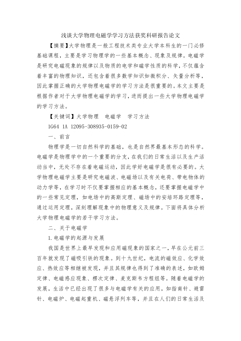 浅谈大学物理电磁学学习方法获奖科研报告论文