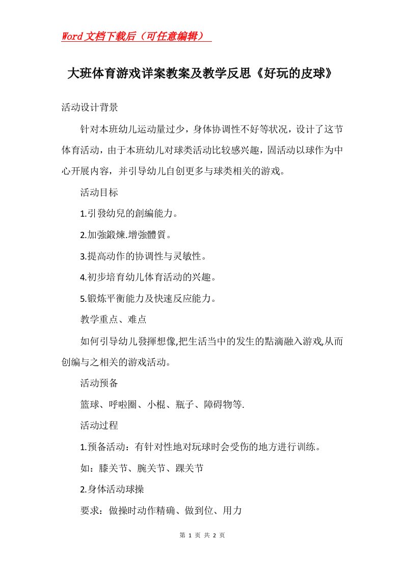 大班体育游戏详案教案及教学反思好玩的皮球