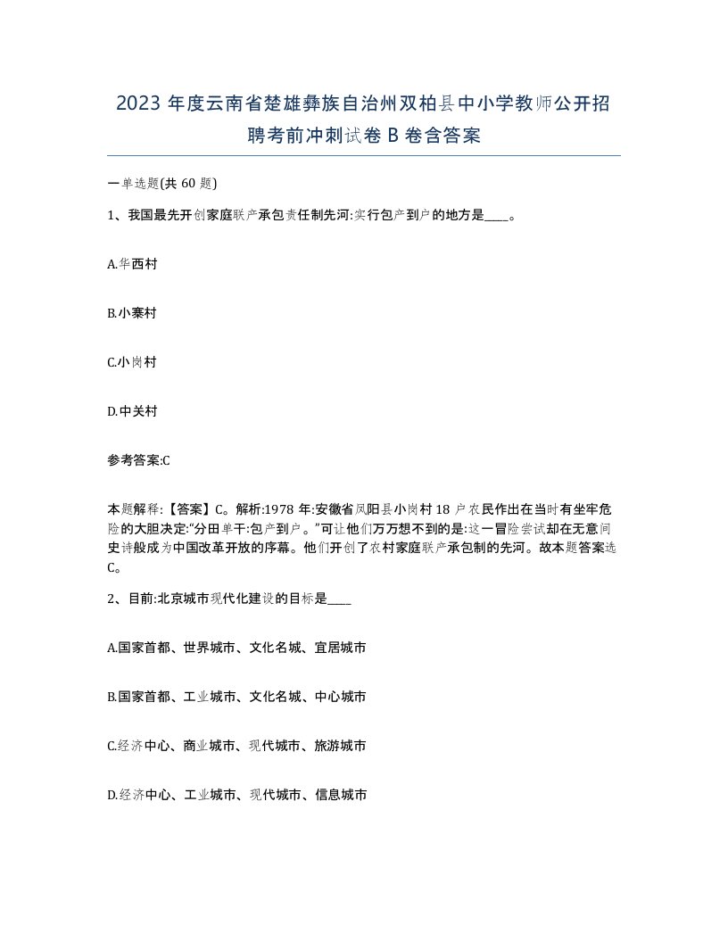 2023年度云南省楚雄彝族自治州双柏县中小学教师公开招聘考前冲刺试卷B卷含答案