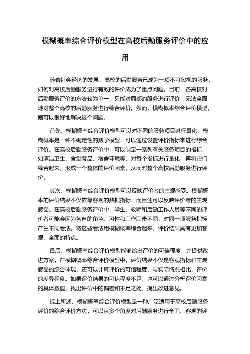 模糊概率综合评价模型在高校后勤服务评价中的应用