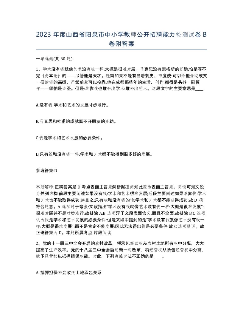 2023年度山西省阳泉市中小学教师公开招聘能力检测试卷B卷附答案