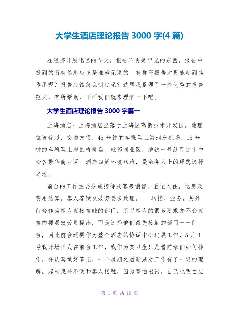 大学生酒店实践报告3000字(4篇)