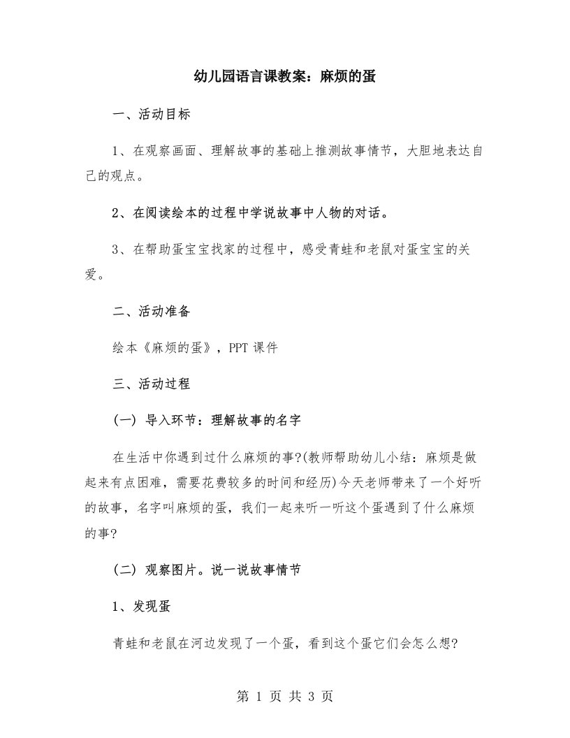 幼儿园语言课教案：麻烦的蛋