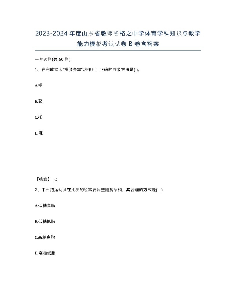 2023-2024年度山东省教师资格之中学体育学科知识与教学能力模拟考试试卷B卷含答案