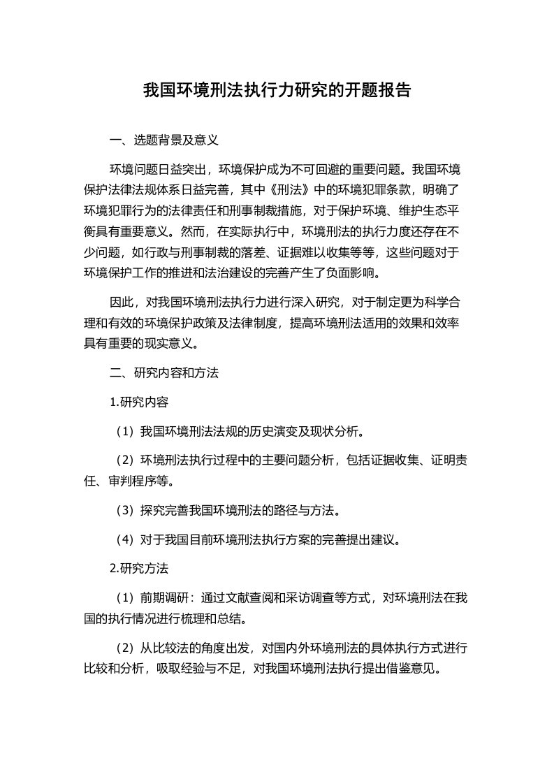 我国环境刑法执行力研究的开题报告