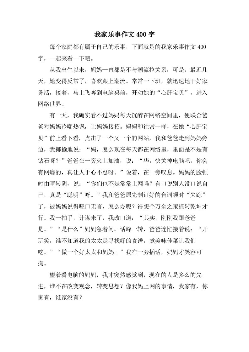 我家乐事作文400字