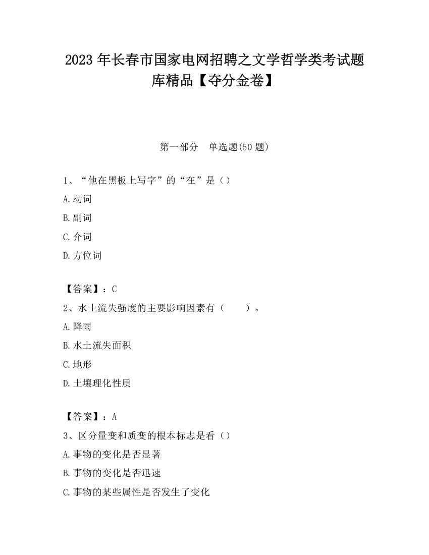 2023年长春市国家电网招聘之文学哲学类考试题库精品【夺分金卷】