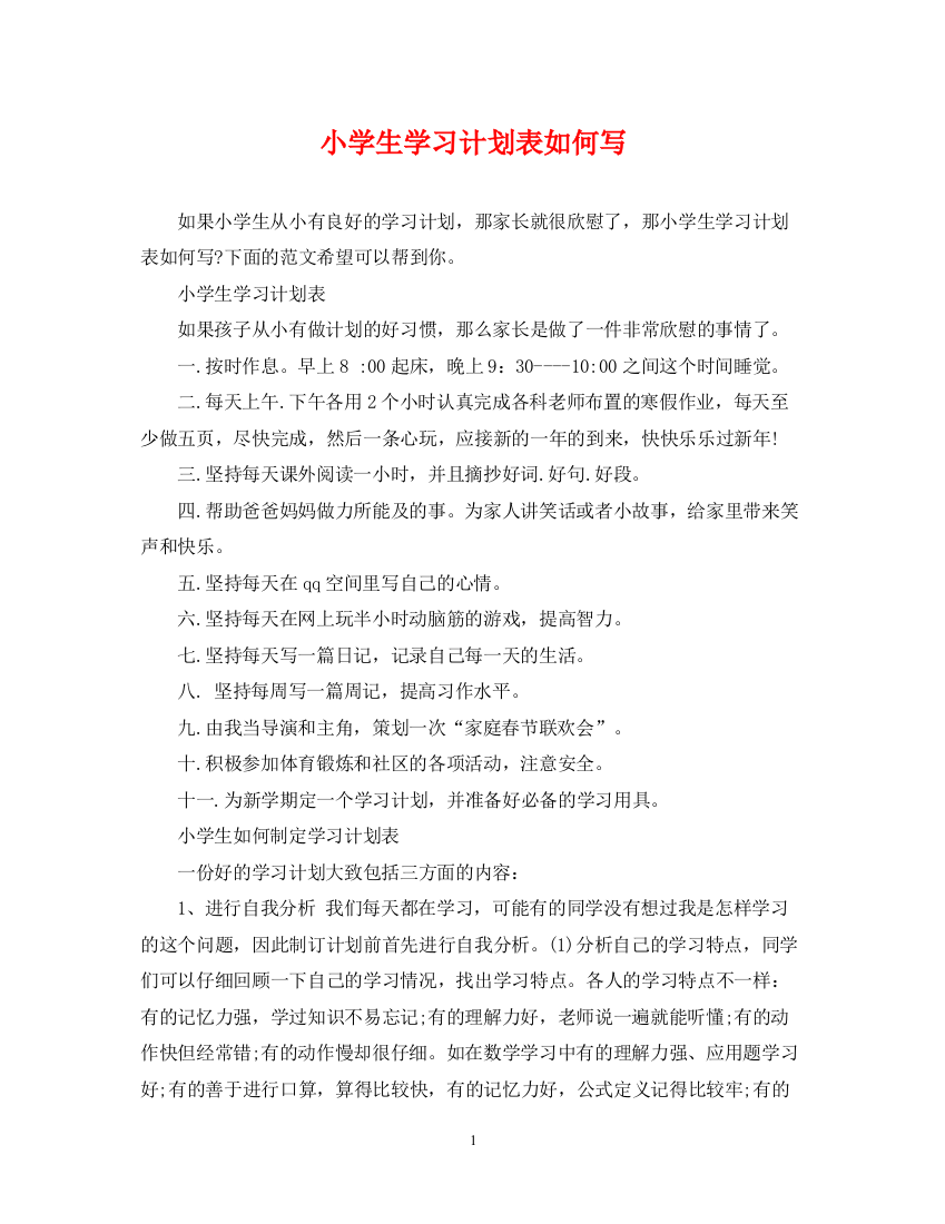 精编之小学生学习计划表如何写