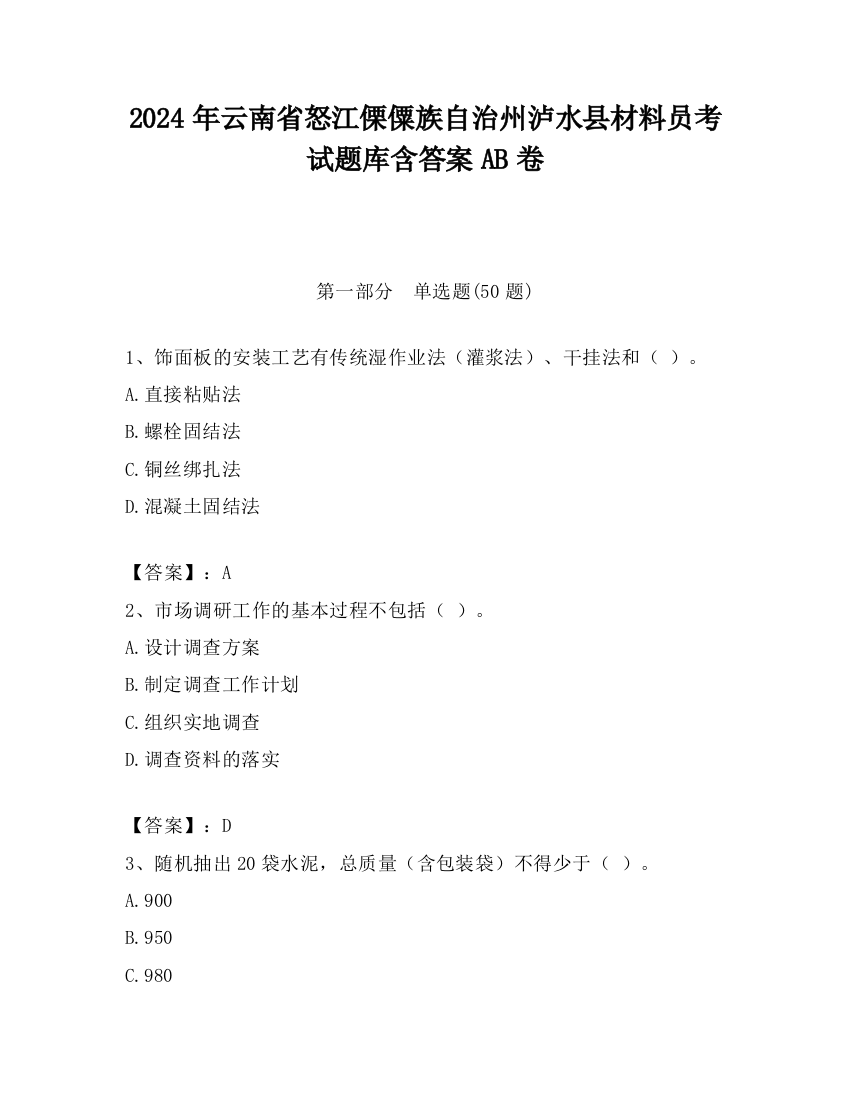 2024年云南省怒江傈僳族自治州泸水县材料员考试题库含答案AB卷