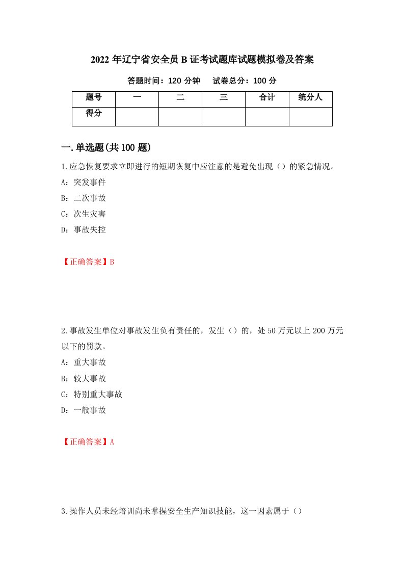 2022年辽宁省安全员B证考试题库试题模拟卷及答案15